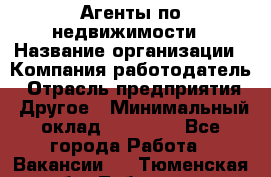 Агенты по недвижимости › Название организации ­ Компания-работодатель › Отрасль предприятия ­ Другое › Минимальный оклад ­ 30 000 - Все города Работа » Вакансии   . Тюменская обл.,Тобольск г.